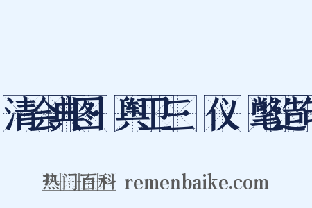 清会典图·舆卫三·仪锽氅造句是什么意思的图片